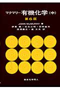 マクマリー 有機化学 第6版 (中)