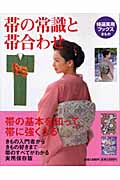 帯の常識と帯合わせ (特選実用ブックス)の詳細を見る