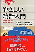 やさしい統計入門 (ブルーバックス)