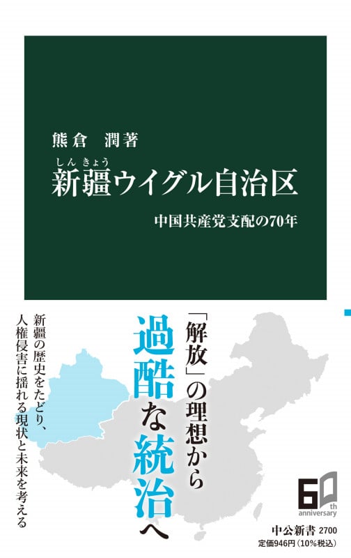 新疆——被中共支配的七十年 (Traditional Chinese Edition