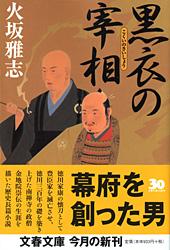 黒衣の宰相 (文春文庫)の詳細を見る