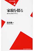 家紋を探る 遊び心と和のデザイン (平凡社新書 451)