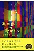 星月夜の夢がたり