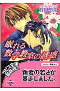 眠れる数学教室の誘惑 (f-LAPIS)