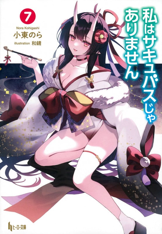 私はサキュバスじゃありません (7) (ヒーロー文庫)