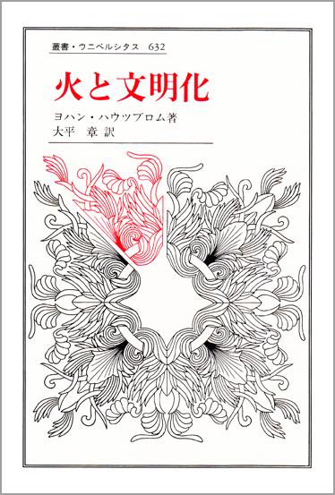 火と文明化 (叢書・ウニベルシタス 632)
