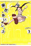 来世であいましょう (3) (バーズC)