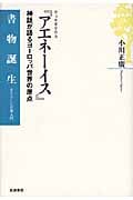 ウェルギリウス『アエネーイス』 神話が語るヨーロッパ世界の原点 (書物誕生 あたらしい古典入門)