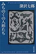 みちのくの人形たち (中公文庫)