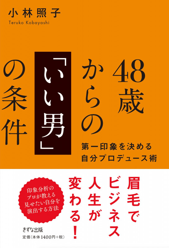 48歳からの「いい男」の条件