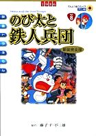 映画ドラえもん のび太と鉄人兵団 アニメ・新装完全版 (てんとう虫コミックス(少年))