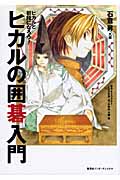 ヒカルの囲碁入門
