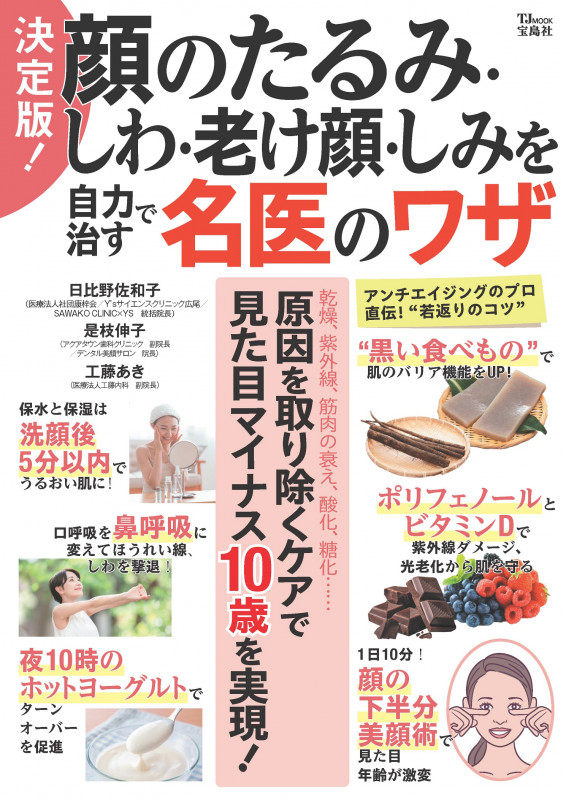 決定版! 顔のたるみ・しわ・老け顔・しみを自力で治す名医のワザ (TJMOOK)