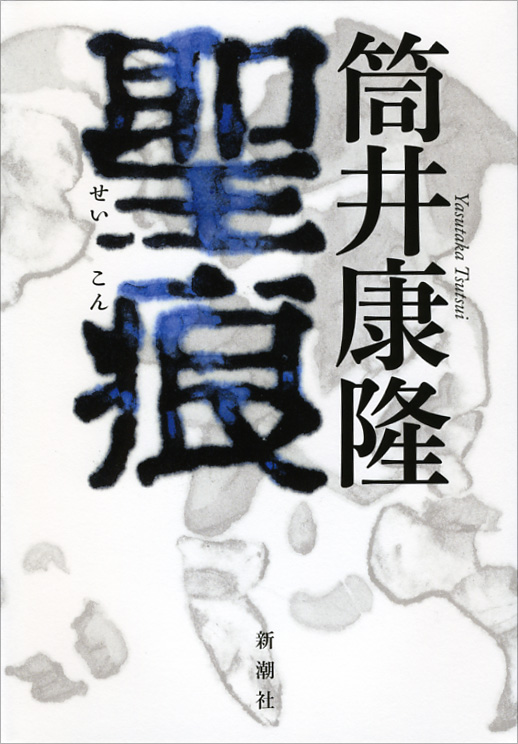 聖痕の詳細を見る