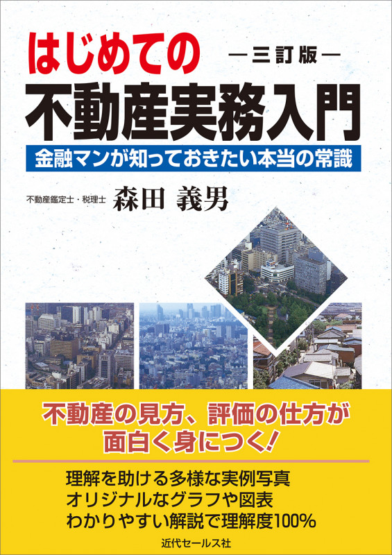 はじめての不動産実務入門 三訂版  金融マンが知っておきたい本当の常識