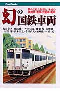 幻の国鉄車両 夢の広軌化計画と、未成の機関車・客車・気動車・電車 (Can Books)