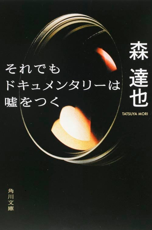 それでもドキュメンタリーは嘘をつく (角川文庫)の詳細を見る