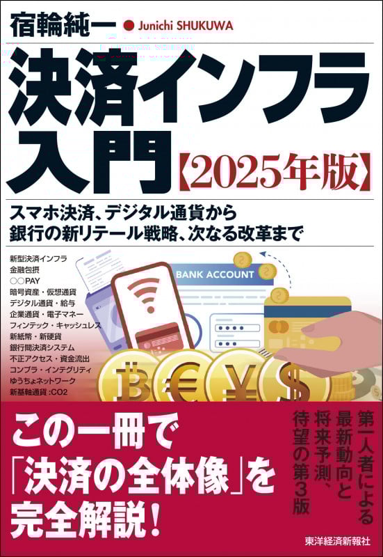 決済インフラ入門【2025年版】 スマホ決済、デジタル通貨から銀行の新リテール戦略、次なる改革まで
