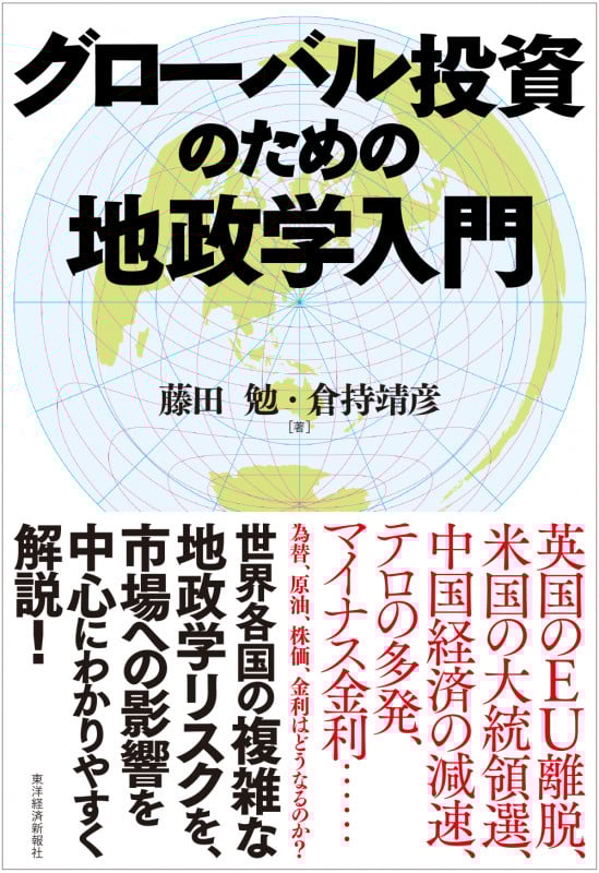 グローバル投資のための地政学入門
