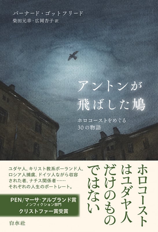 アントンが飛ばした鳩 ホロコーストをめぐる30の物語