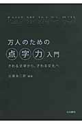 万人のための点字力入門 さわる文字から、さわる文化へ