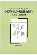 小児医学から精神分析へ ウィニコット臨床論文集 | D.W.ウィニコットの