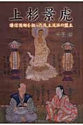 上杉景虎 謙信後継を狙った反主流派の盟主
