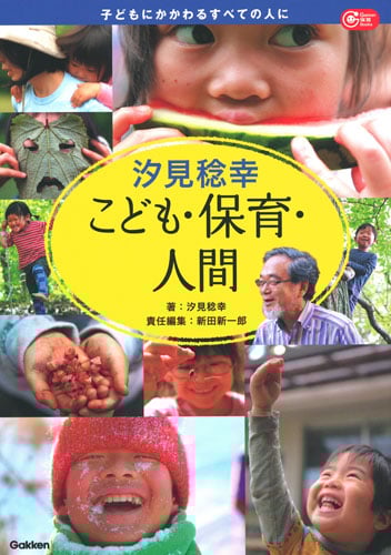 汐見稔幸 こども・保育・人間 (Gakken保育Books)