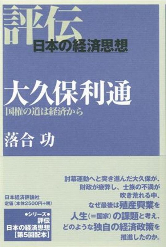 大久保利通 (評伝・日本の経済思想)