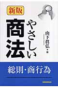 やさしい商法 総則・商行為