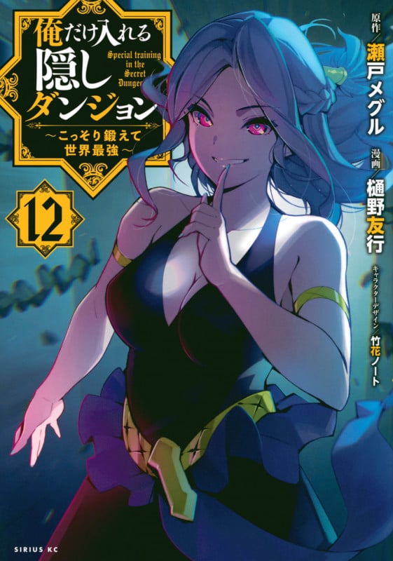 俺だけ入れる隠しダンジョン ~こっそり鍛えて世界最強~(12) (シリウスKC)