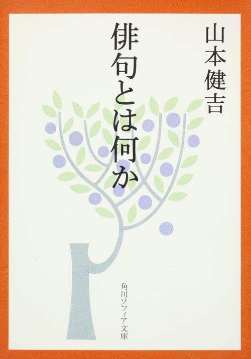俳句とは何か (角川文庫)