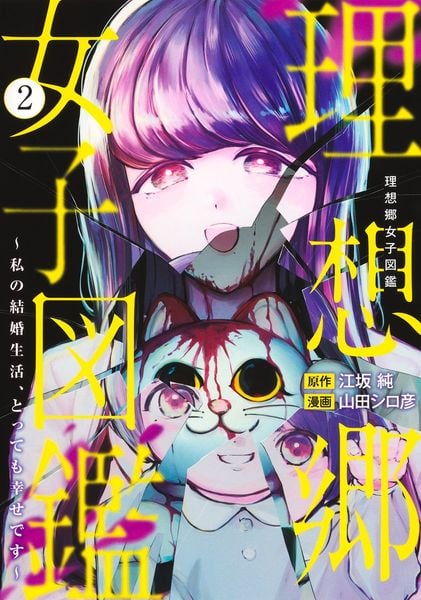 理想郷女子図鑑~私の結婚生活、とっても幸せです~ 2 (ヤングジャンプコミックス)