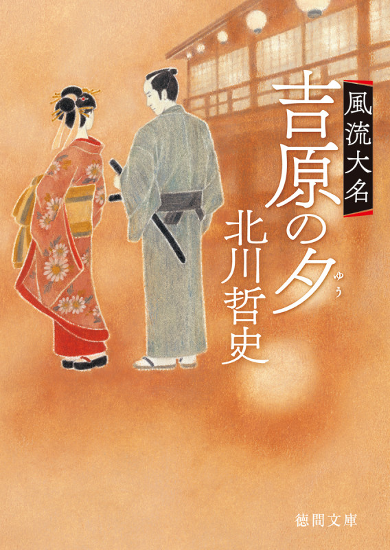 吉原の夕 風流大名 (徳間文庫)
