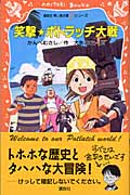 笑撃・ポトラッチ大戦 (講談社青い鳥文庫fシリーズ)