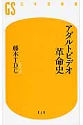 アダルトビデオ革命史 (幻冬舎新書)