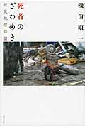 死者のざわめき 被災地信仰論