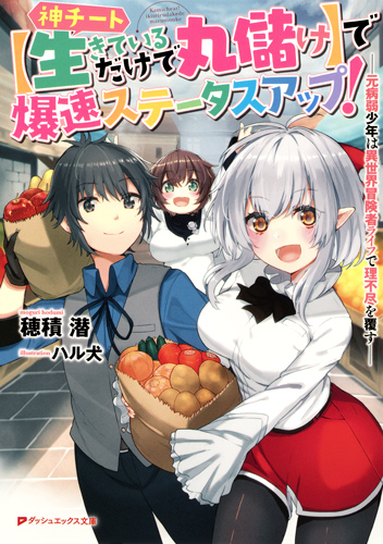 神チート【生きているだけで丸儲け】で爆速ステータスアップ! ――元病弱少年は異世界冒険者ライフで理不尽を覆す―― (ダッシュエックス文庫)