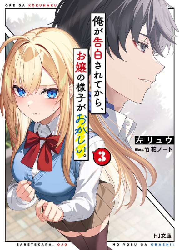 俺が告白されてから、お嬢の様子がおかしい。 3 (HJ文庫)