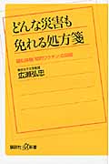 どんな災害も免れる処方箋 疑似体験「知的ワクチン」の効能