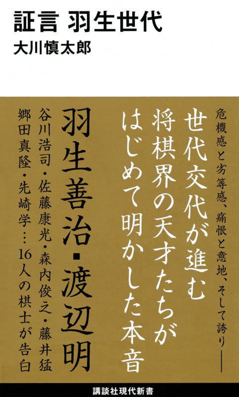 証言 羽生世代 (講談社現代新書 2599)