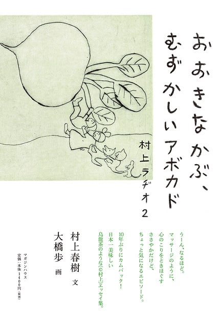 おおきなかぶ、むずかしいアボカド 村上ラヂオ 2