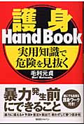 護身Hand Book 実用知識で危険を見抜く