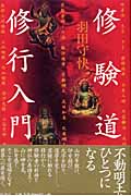 修験道修行入門