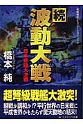 続・波動大戦 日米終極大決戦 (コスミック文庫)