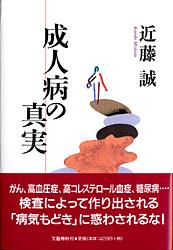 成人病の真実の詳細を見る