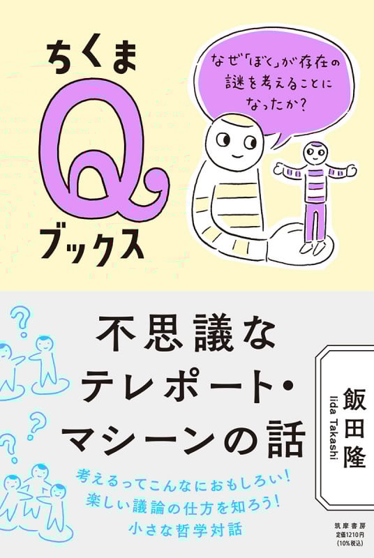 不思議なテレポート・マシーンの話 なぜ「ぼく」が存在の謎を考えることになったか? (ちくまQブックス)