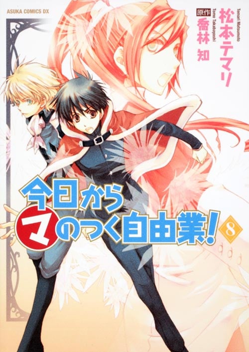 今日からマのつく自由業! (8) (あすかCDX)