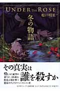 Under the Rose 冬の物語 (幻冬舎コミックス漫画文庫)