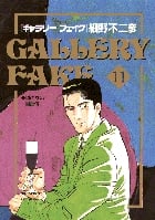ギャラリーフェイク (11) (ビッグCスピリッツ)
